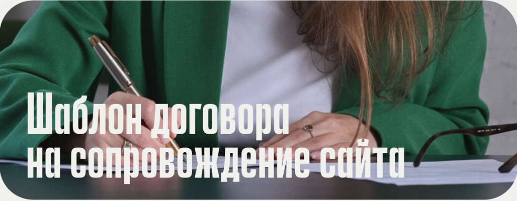 [Анастасия Васильева] Шаблон договора на сопровожд_0.png